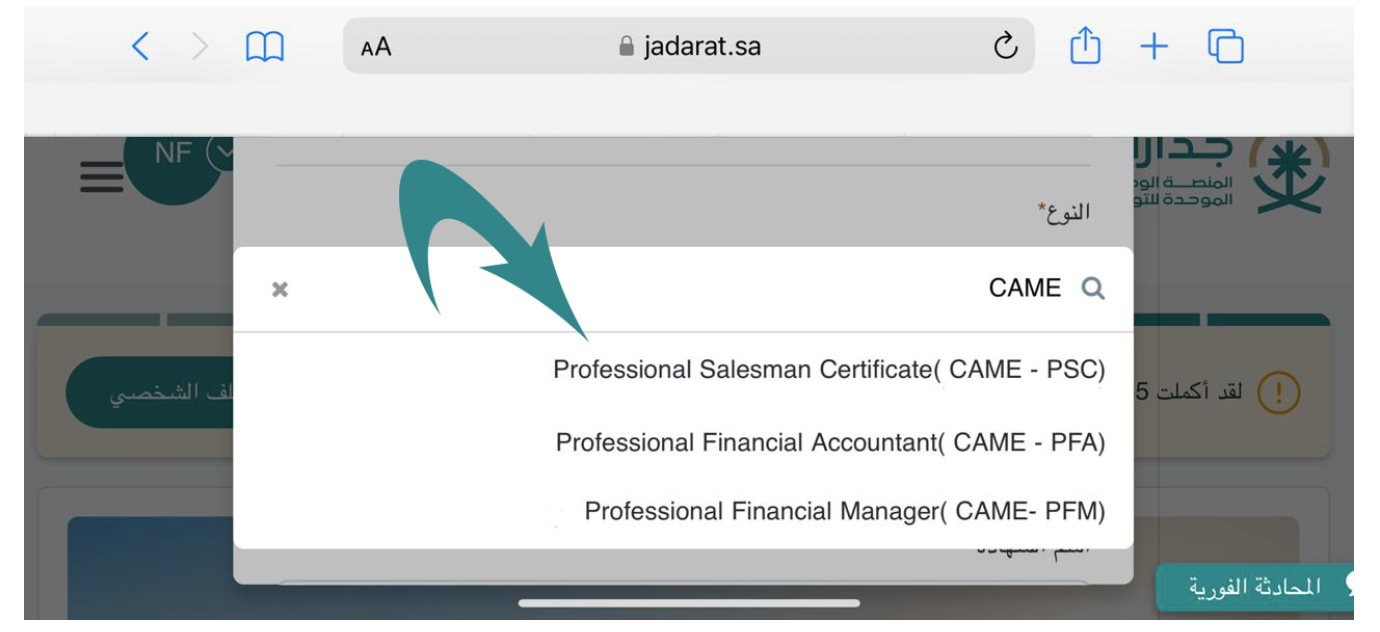 لقطة من منصة جدارات تُظهر شهادة Professional Salesman Certificate (CAME - PSC) ضمن الشهادات الاحترافية المسجلة